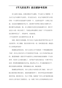 《平凡的世界》读后感参考范例
