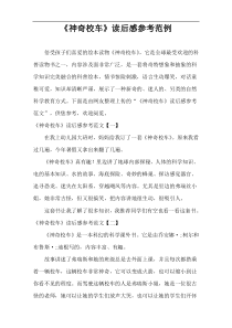 《神奇校车》读后感参考范例