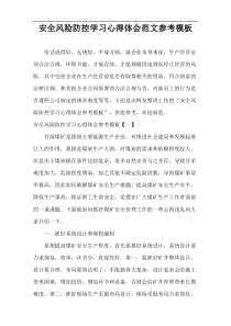 安全风险防控学习心得体会范文参考范例