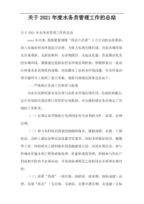 水务员管理工作的2021年度总结