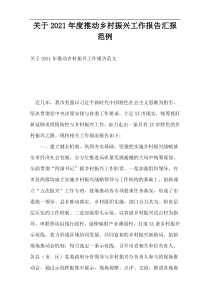 推动乡村振兴工作报告报告范例2021年度