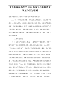 文化和旅游局2021年度工作总结范文和工作计划范例