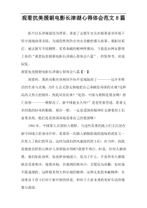观看抗美援朝电影长津湖心得体会范文8篇