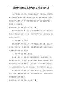 国家网络安全宣传周的活动总结8篇