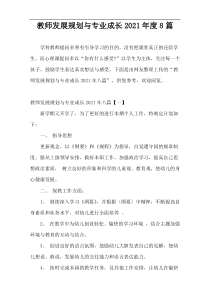 教师发展规划与专业成长2021年度8篇