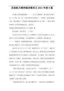 发扬航天精神演讲稿范文2021年度8篇