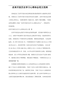改革开放历史学习心得体会范文范例