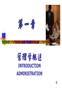 管理学概述(2)