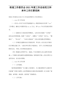街道工作委员会2021年度工作总结范文和来年工作打算范例
