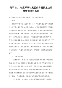 开展以案促改专题民主生活会情况报告2021年度范例