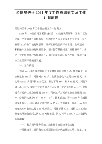 经信局2021年度工作总结范文及工作计划范例