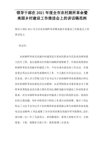 2021年度领导干部在全市农村厕所革命暨美丽乡村建设工作推进会上的讲话稿范例