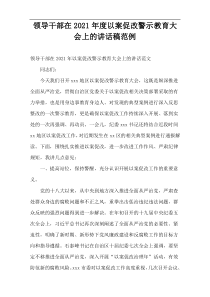 领导干部在以案促改警示教育大会上的讲话稿2021年度范例