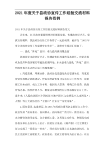 县政协宣传工作经验交流材料报告2021年度范例