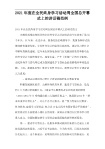 在全民终身学习活动周全国总开幕式上的讲话稿2021年度范例