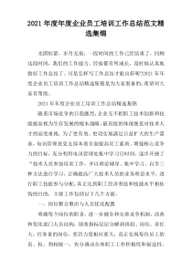 2021年度企业员工培训工作总结范文精选多篇