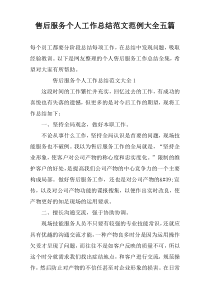 售后服务个人工作总结范文范例大全五篇