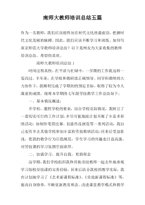 南师大教师培训总结五篇