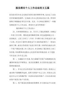 服务顾问个人工作总结范文五篇