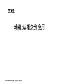 罗宾斯《组织行为学》中文12版与教材同步07