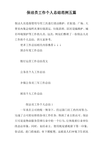 保洁员工作个人总结范例五篇