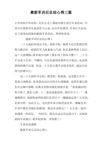最新军训后总结心得三篇