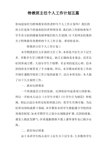 特教班主任个人工作计划五篇