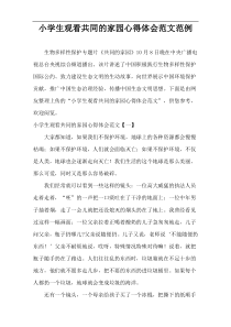 小学生观看共同的家园心得体会范文范例