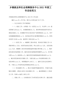 2021年度乡镇就业和社会保障服务中心工作总结范文