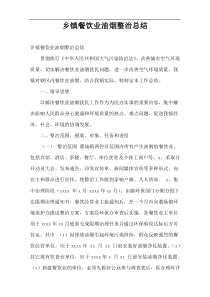 乡镇餐饮业油烟整治总结