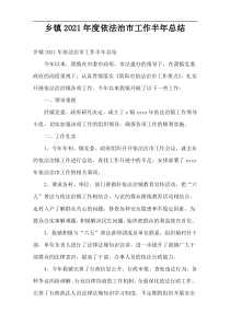 2021年度乡镇依法治市工作半年总结