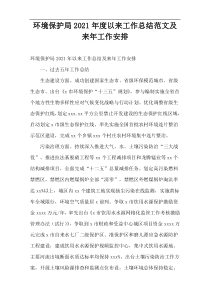 环境保护局2021年度以来工作总结范文及来年工作安排