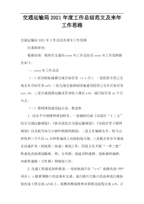 交通运输局2021年度工作总结范文及来年工作思路