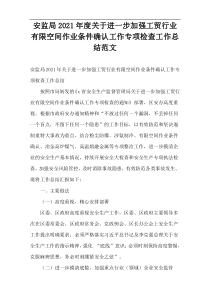 安监局2021年度进一步加强工贸行业有限空间作业条件确认工作专项检查工作总结范文