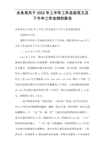2022年水务局上半年工作总结范文及下半年工作安排的报告