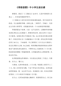 中小学生阅读《草船借箭》的读后感
