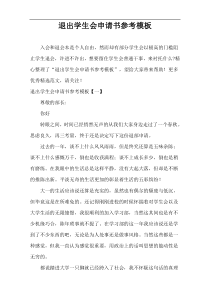退出学生会申请书范例