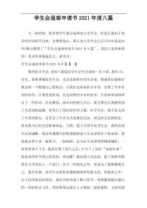 2021年度学生会退部申请书八篇