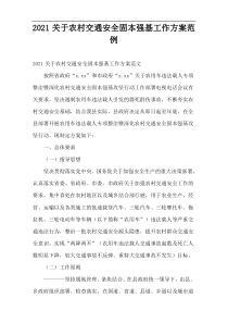 农村交通安全固本强基工作方案2021范例