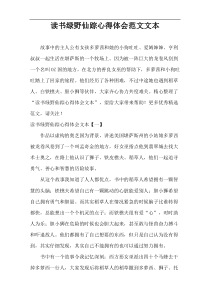 读书绿野仙踪心得体会范文文本