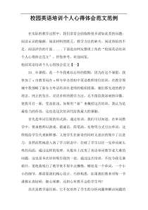 校园英语培训个人心得体会范文范例