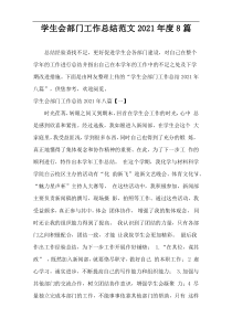学生会部门工作总结范文2021年度8篇