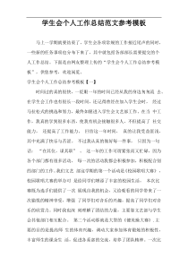 学生会个人工作总结范文参考范例