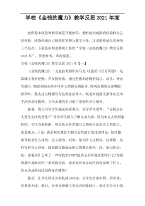 学校《金钱的魔力》教学反思2021年度