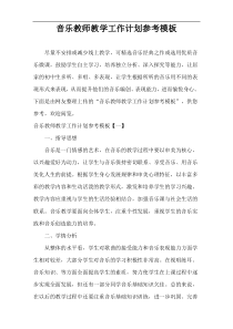 音乐教师教学工作计划参考范例