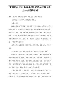 2021年度董事长在集团公司周年庆祝大会上的讲话稿范例
