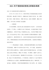 党校培训党性分析报告2021范例