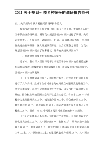 规划引领乡村振兴的调研报告2021范例