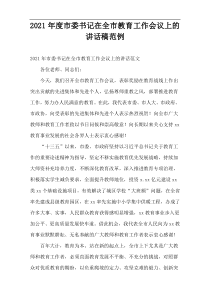 市委书记在2021年度全市教育工作会议上的讲话稿范例