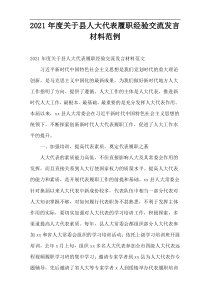 县人大代表履职经验交流发言材料范例